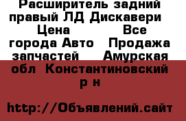 Расширитель задний правый ЛД Дискавери3 › Цена ­ 1 400 - Все города Авто » Продажа запчастей   . Амурская обл.,Константиновский р-н